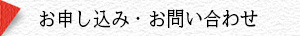 お申し込み・お問い合わせ