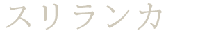 スリランカ