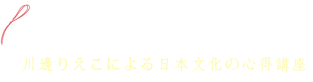 川邊りえこによる日本文化の心得講座　雅藝講座