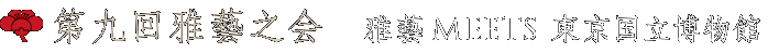 第九回雅藝之会 雅藝MEETS東京国立博物館