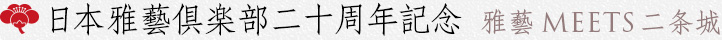 日本雅藝倶楽部二十周年記念 雅藝MEETS二条城