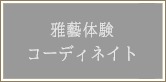 雅藝体験のコーディネイト