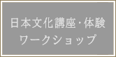 日本文化講座 日本文化体験 ワークショップ