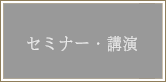 セミナー・講演会