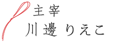 主宰 川邊りえこ