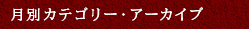 月別カテゴリアーカイブ